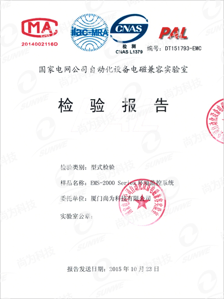 國家電網(wǎng)公司自動化設備電磁兼容實驗室檢驗報告